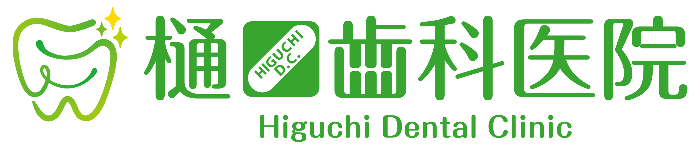 樋口歯科医院