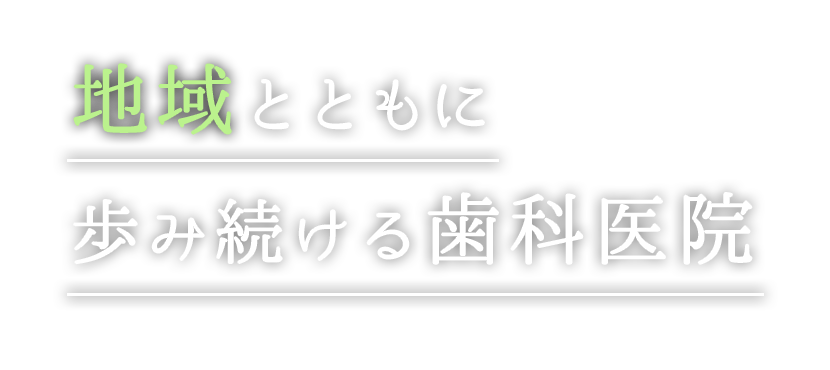 地域とともに歩み続ける歯科医院