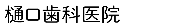 樋󠄂口歯科医院